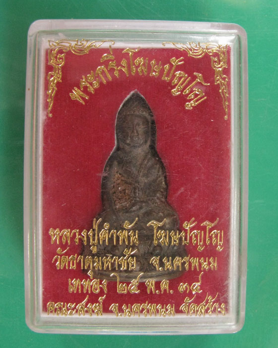 พระกริ่งโฆษปัญโญ ล.ป.คำพันธ์ วัดพระธาตุมหาชัย ปี2534