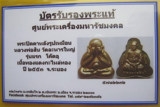 พระปิดตาหลังรูปเหมือนรุ่นแรก หลวงพ่อสิน วัดละหารใหญ่ โค๊ตอุ