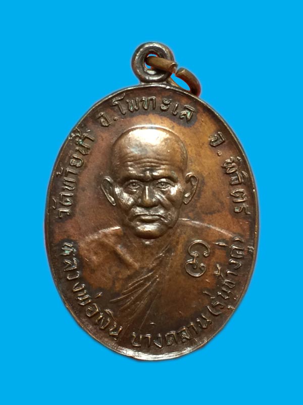 เหรียญหลวงพ่อเงินหลังหลวงพ่อเดิม รุ่นช้างคู่ วัดท้ายน้ำ  ตาขีด นิยม ปี 2526 