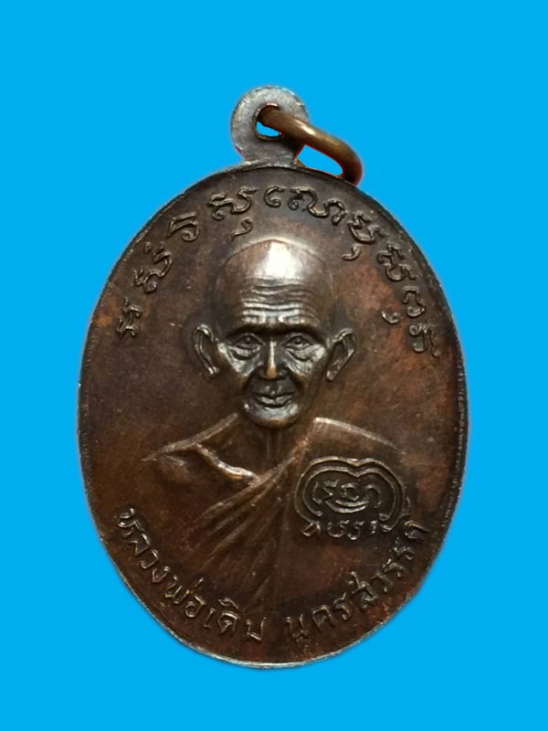เหรียญหลวงพ่อเงินหลังหลวงพ่อเดิม รุ่นช้างคู่ วัดท้ายน้ำ  ตาขีด นิยม ปี 2526 
