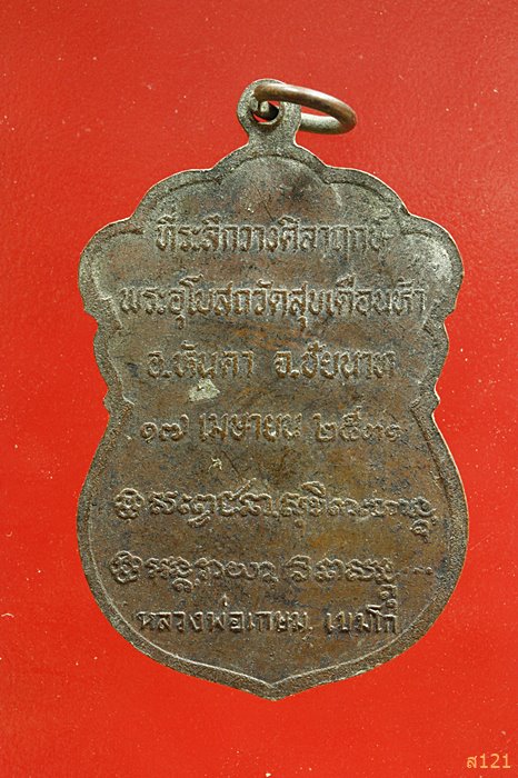 เหรียญหลวงพ่อเกษม เขมโก ที่ระลึกวางศิลาฤกษ์พระอุโบสถวัดสุขเดือนห้า ชัยนาท