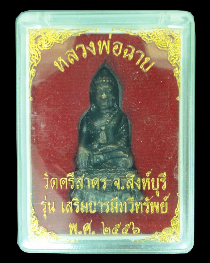 พระกริ่งรุ่น เสริมบารมีทวีทรัพย์ หลวงพ่อฉาบ วัดศรีสาคร สิงห์บุรี
