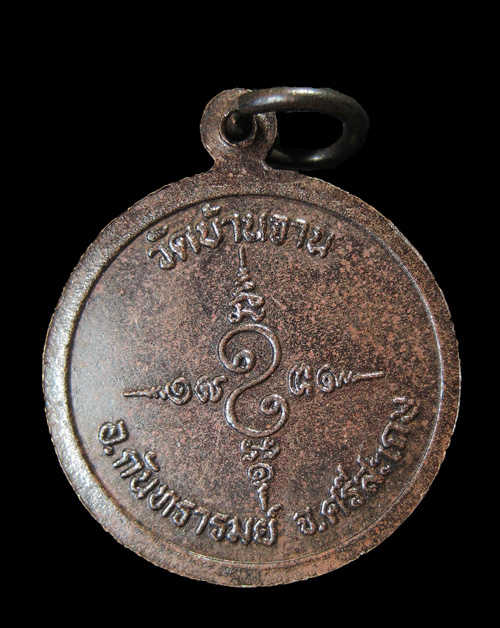 เหรียญ หลวงปู่ปิ่น วัดบ้านจาน 