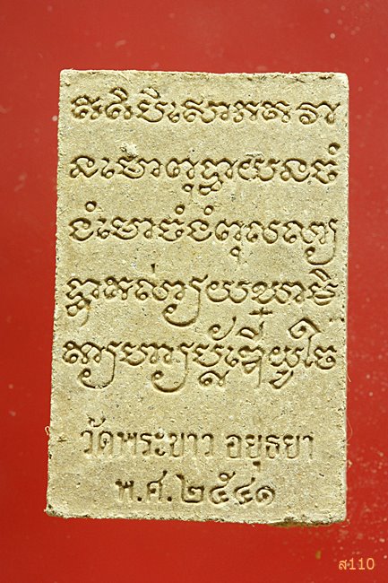 พระผงรูปเหมือนหลวงปู่ทิม วัดพระขาว พ.ศ.2541