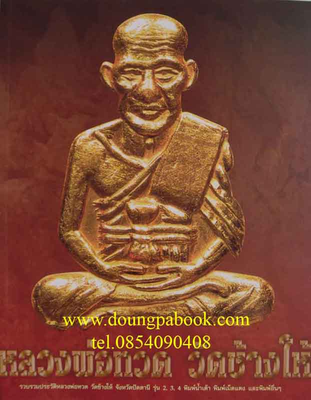 พระเครื่องเมืองพุทธหลวงพ่อทวด วัดช้างให้