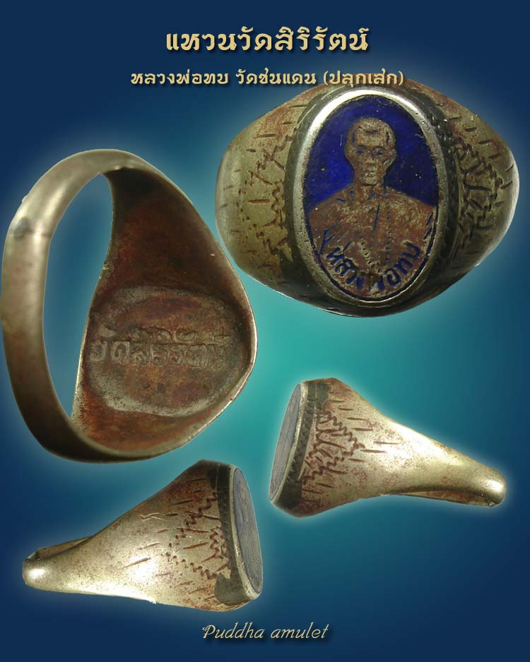 แหวนวัดสิริรัตน์ หลวงพ่อทบวัดชนแดน (ปลุกเสก)