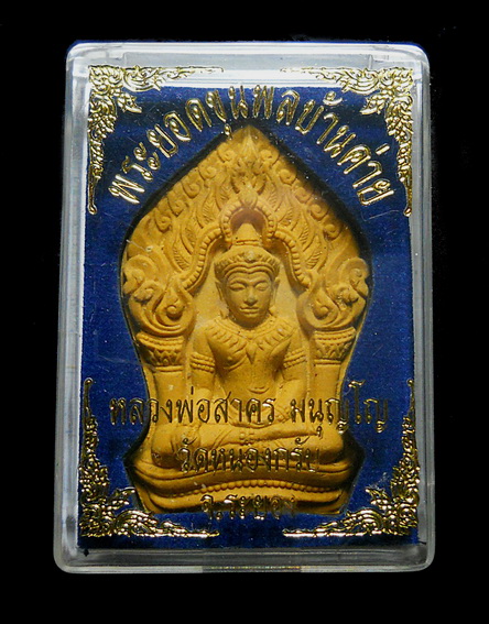 พระยอดขุนพลบ้านค่าย ตะกรุดเงิน ปี 52 หลวงพ่อสาครปลุกเสก พร้อมกล่อง