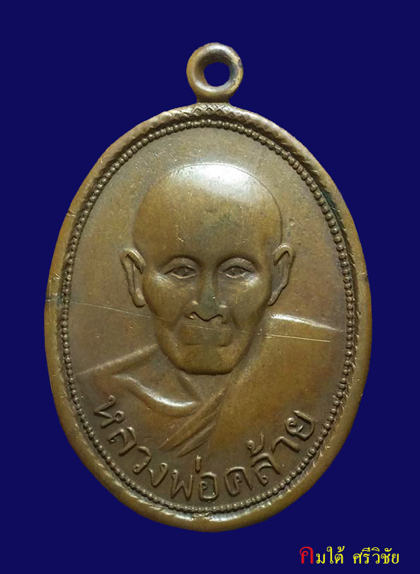 เหรียญแจกปีนัง พ่อท่านคล้าย วัดสวนขัน ปี 2498