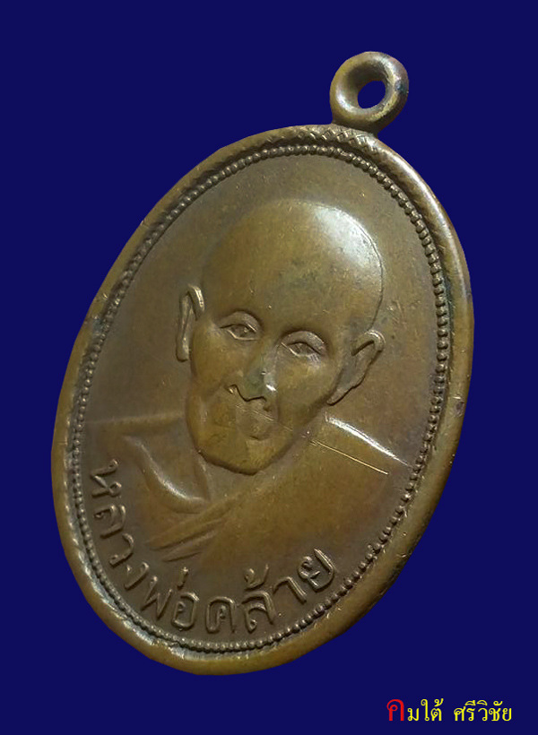 เหรียญแจกปีนัง พ่อท่านคล้าย วัดสวนขัน ปี 2498