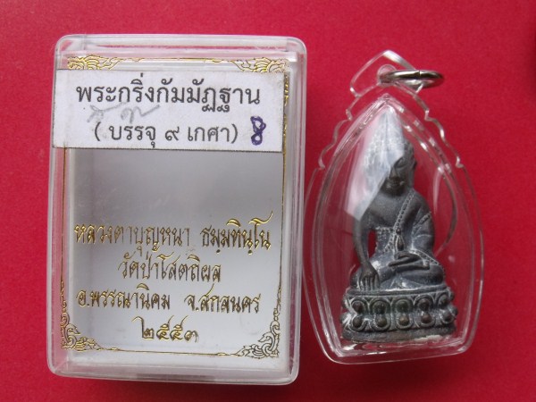 พระกริ่งกัมมัฏฐาน เนื้อโลหะผสม แช่น้ำมนต์ อุดผงพร้อมเกศา 9 คณาจารย์ หลวงปู่บุญหนาเมตตาอธิฐานจิต