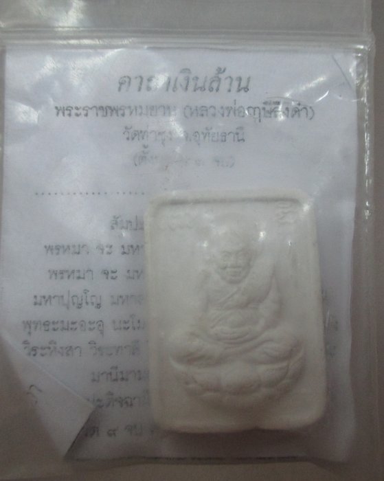 20 บาท หลวงปู่ทวด มวลสารศักดิ์สิทธิ์ เนื้อผง