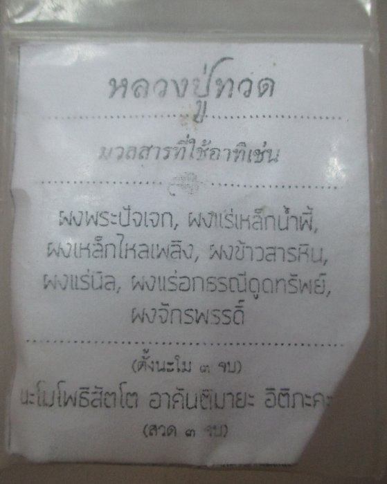 20 บาท หลวงปู่ทวด มวลสารศักดิ์สิทธิ์ เนื้อผง