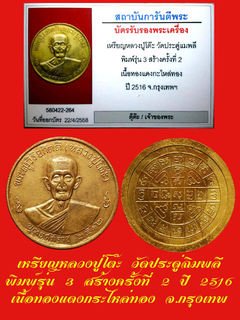 เหรียญกลมใหญ่ ลป.โต๊ะ วัดประดู่ฉิมพลี รุ่น 3 สร้างครั้งที่่่่ 2 เนื้อทองแดงกะไหล่ทอง ปี 2516 /2
