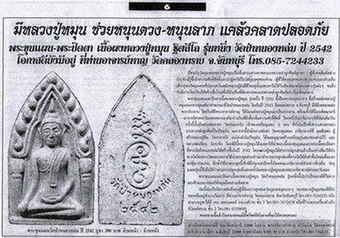 (6) ขุนแผนเนื้อผงรุ่นแรก หลวงปุ่หมุน วัดบ้านจาน ออกวัดป่าหนองหล่ม จ.สระแก้ว ปี 2542