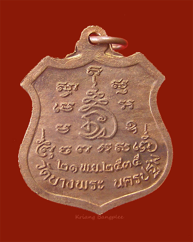 เหรียญหลวงพ่อเปิ่น วัดบางพระ พ.ศ.2535 จ.นครปฐม