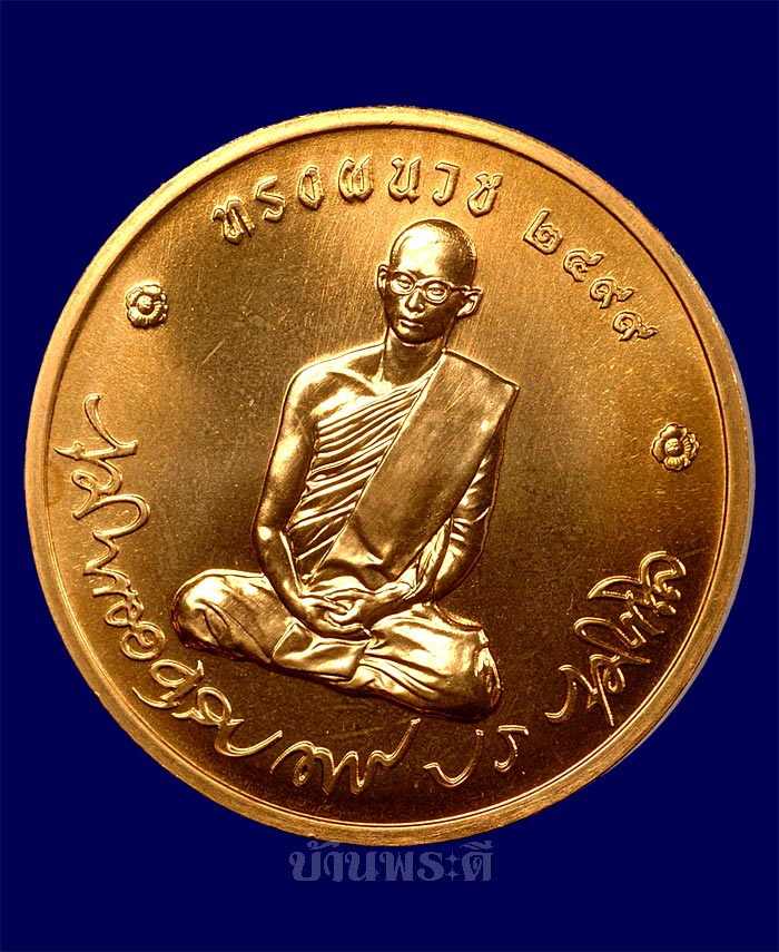 เหรียญทรงผนวช รัชกาลที่ ๙ จัดสร้าง ปี ๒๕๕๐ เนื้อทองแดง วัดบวรนิเวศวิหาร กรุงเทพฯ