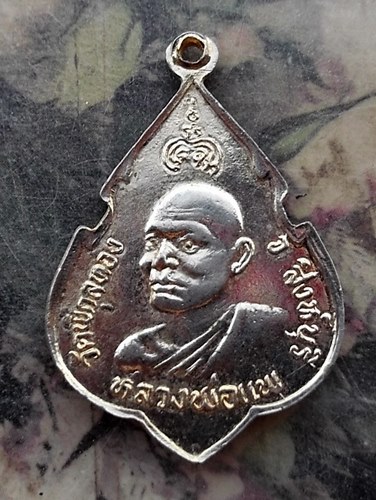 วัดใจเริ่ม 10 บาท กับ เหรียญหลวงพ่อแพ วัดพิกุลทอง  …AR613