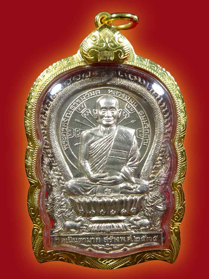 เหรียญนั่งพานรุ่นแรก หลวงพ่อม่น วัดเนินตามาก ปี ๓๕ เนื้อเงิน หมายเลข 668