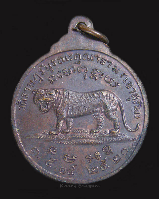 เหรียญหลวงพ่อสมชาย วัดเขาสุกิม พ.ศ.2520