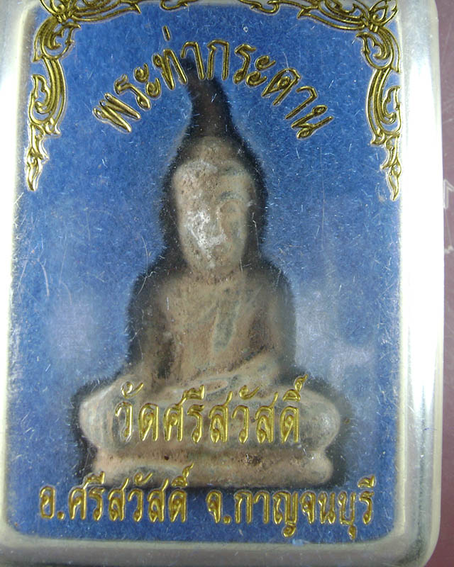 พระท่ากระดาน วัดศรีสวัสดิ์ พร้อมกล่องเดิมจากวัด