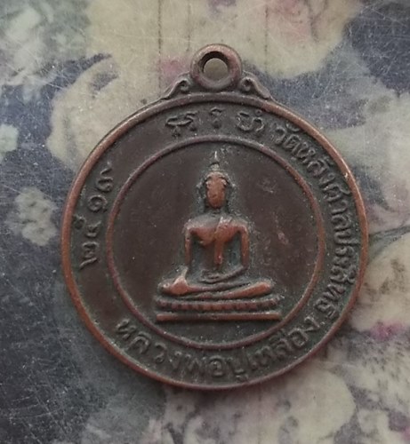 วัดใจเริ่ม 10 บาท กับ เหรียญหลวงพ่อปู่เหลือง วัดหลังศาลประสิทธิ์ สมุทรสาคร ปี 2519 .…AR632