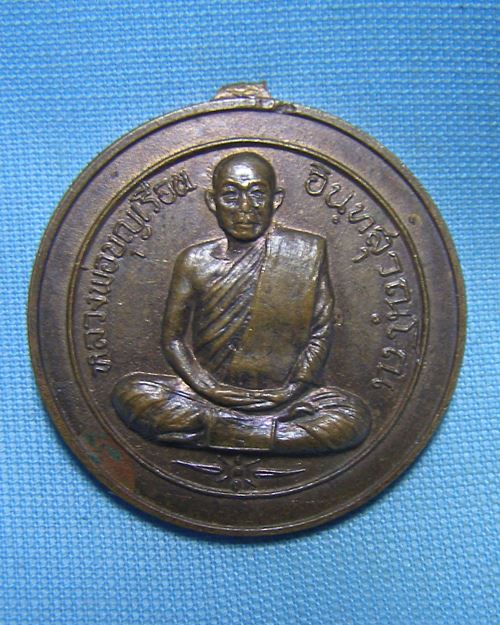 เหรียญหลวงพ่อบุญเรือน อินทสุวัณโณ (รุ่น2) ปี19 หูตัด วัดยางสุทธาราม พรานนก กทม.