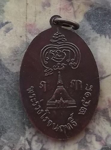 วัดใจเริ่ม 10 บาท กับ เหรียญพระร่วงโรจนฤทธิ์ ปี๒๕๑๘ .…AR636