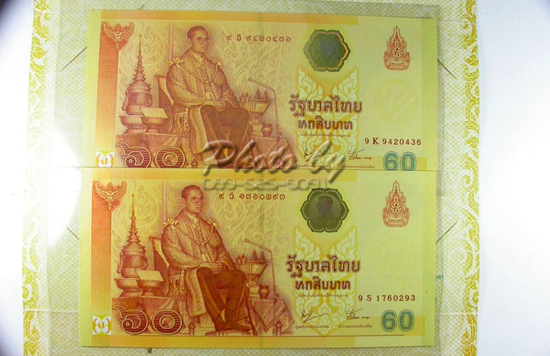 ธนบัตร 60 บาท"_ที่ระลึก ฉลองสิริราชสมบัติ 60 ปี_ พ.ศ.2549 ( 2 ฉบับ)