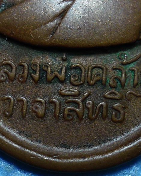 เหรียญพ่อท่านคล้าย วาจาสิทธิ์(หน้าการ์ตูน)วัดพระบรมธาตุวรมหาวิหาร จ.นครศรีธรรมราช ปี2509 เนื้อทองแดง