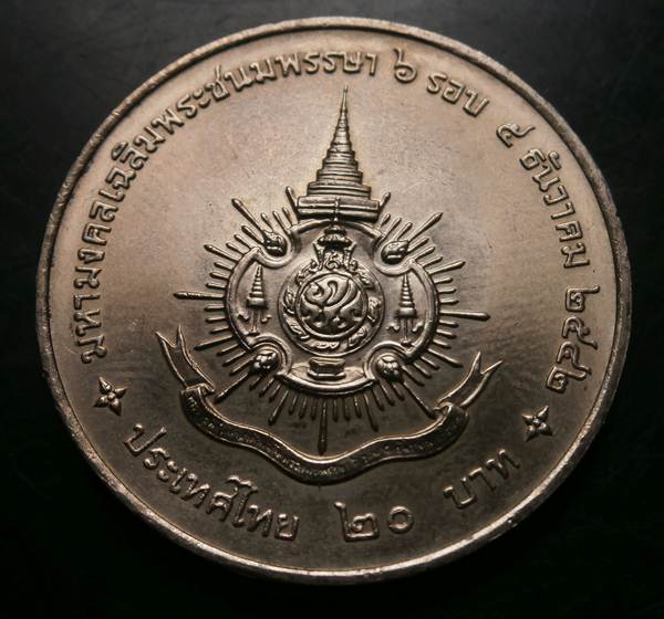เหรียญ 20 บาท เหรียญกษาปณ์ที่ระลึกในหลวงพระชนมพรรษาครบ 6 รอบ ปี 2542 #2