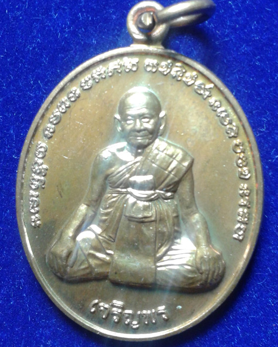 เหรียญหลวงปู่หงษ์ พรหมปัญโญ (เจริญพรล่าง) หลังยันต์ เนื้อทองแดง ปี2556  สุสานทุ่งมน สุรินทร์ 