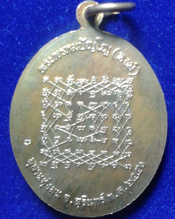 เหรียญหลวงปู่หงษ์ พรหมปัญโญ (เจริญพรล่าง) หลังยันต์ เนื้อทองแดง ปี2556  สุสานทุ่งมน สุรินทร์ 