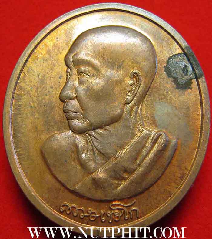 117*เหรียญหันข้าง *หลวงพ่อเกษม เขมโก สำนักสุสานไตรลักษณ์ ประตูม้า จ.ลำปาง