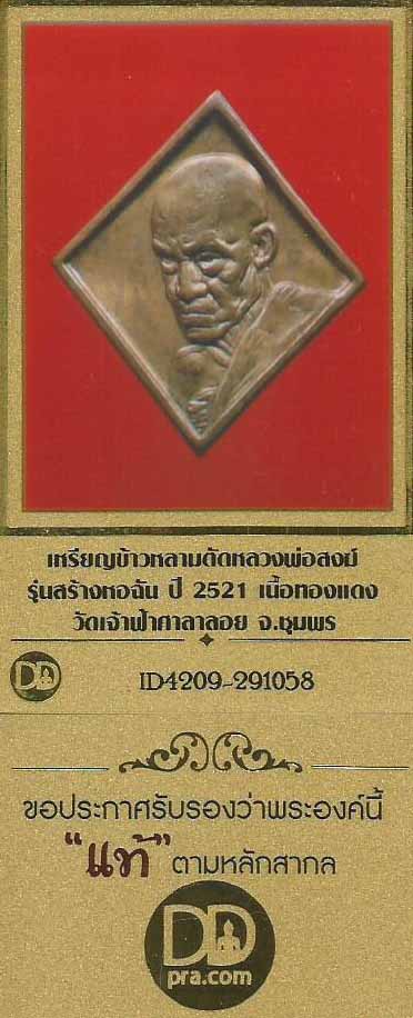 บัตรรับประกันพระแท้