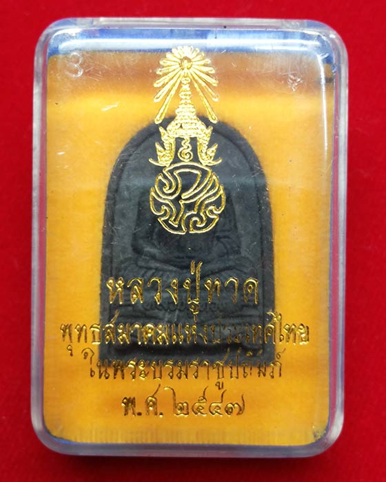 หลวงปู่ทวดเนื้อว่าน ภปร พุทธสมาคมแห่งประเทศไทย ในพระบรมราชูปถัมภ์ ปี47 เลข66035