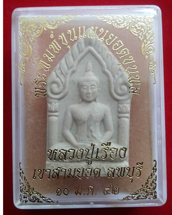 พระพิมพ์ขุนแผนยอดขุนพล หลวงปู่เรือง เขาสามยอด จ.ลพบุรี ปี2542