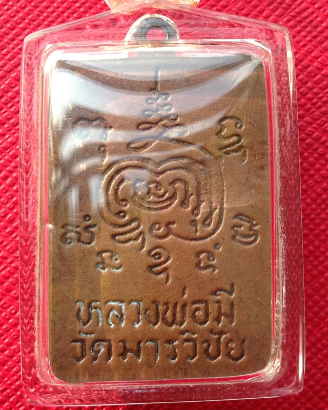 เหรียญพรหมสี่หน้า หลวงปู่มี วัดมารวิชัย 