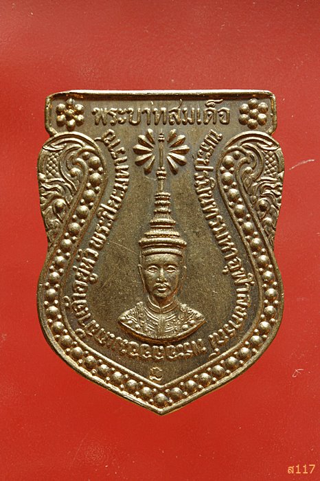 เหรียญเสมาเฉลิมพระเกียรติสมเด็จพระปิยะมหาราช รัชกาลที่ 5 เจริญ ลาภ ผล พูน ทวี...../472