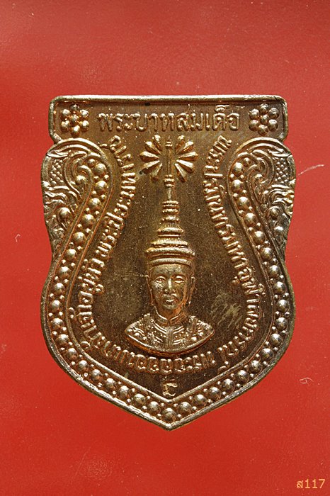 เหรียญเสมาเฉลิมพระเกียรติสมเด็จพระปิยะมหาราช รัชกาลที่ 5 เจริญ ลาภ ผล พูน ทวี...../476