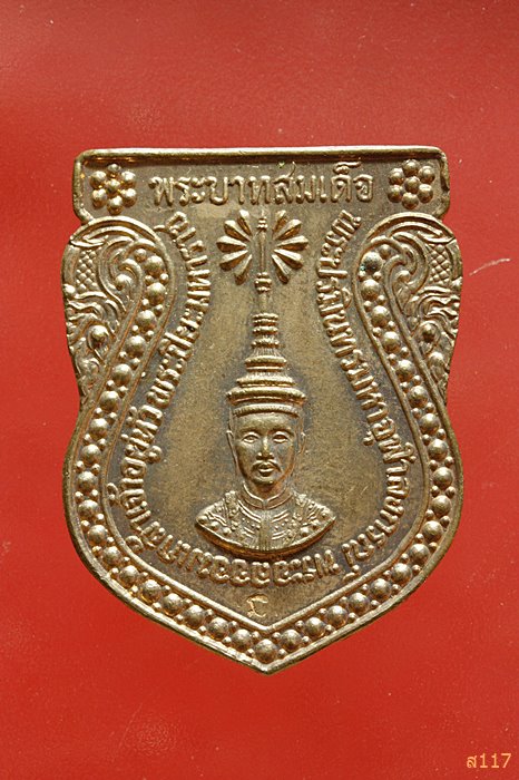 เหรียญเสมาเฉลิมพระเกียรติสมเด็จพระปิยะมหาราช รัชกาลที่ 5 เจริญ ลาภ ผล พูน ทวี...../468