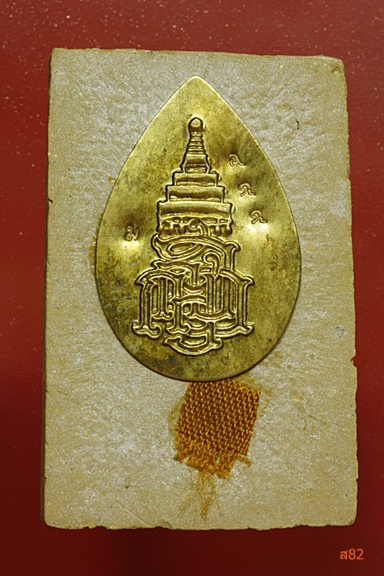 พระสมเด็จ 100 ปี  สมเด็จญาณสังวร วัดบวรนิเวศ 