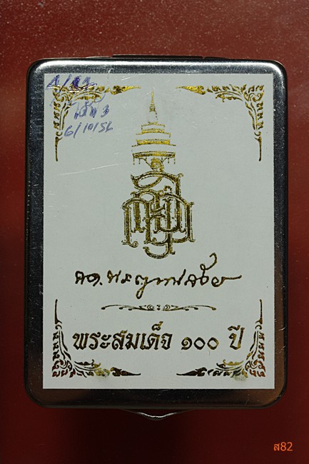 พระสมเด็จ 100 ปี  สมเด็จญาณสังวร วัดบวรนิเวศ 
