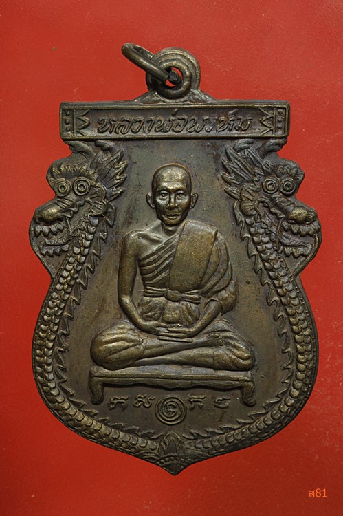 เหรียญนารายณ์ทรงเมือง หลวงพ่อพรหม วัดขนอนเหนือ สภาพสวย...../เหรียญที่ 2