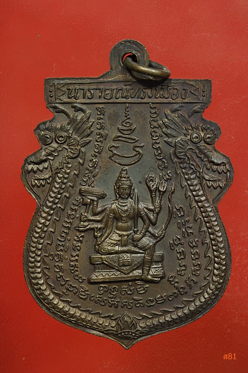 เหรียญนารายณ์ทรงเมือง หลวงพ่อพรหม วัดขนอนเหนือ สภาพสวย...../เหรียญที่ 2