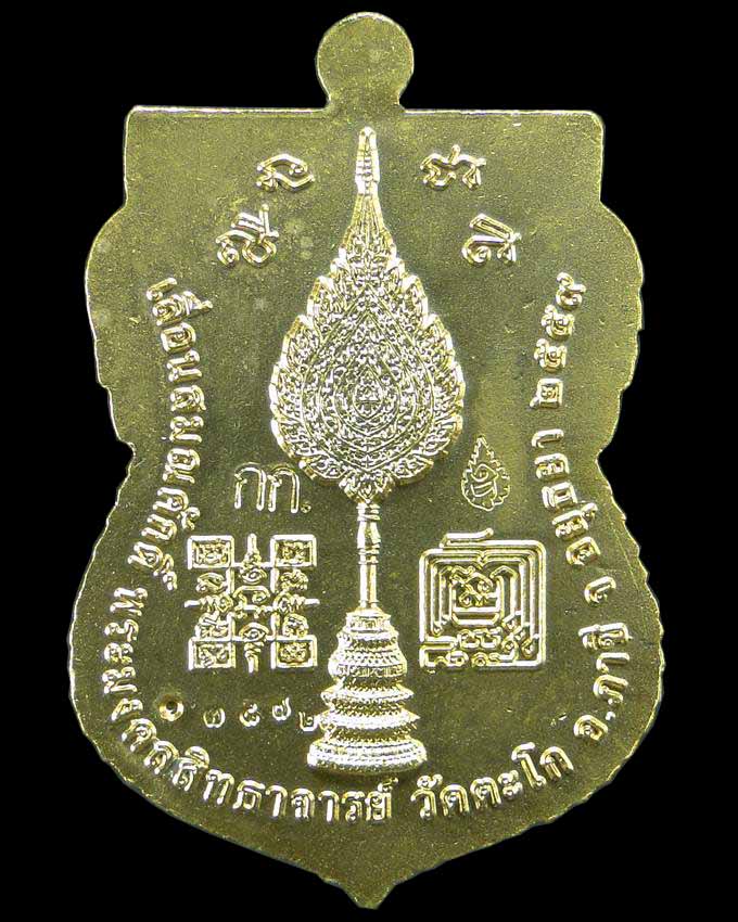 เหรียญเสมารุ่นเลื่อนสมณศักดิ์ หลวงพ่อรวย วัดตะโก อยุธยา