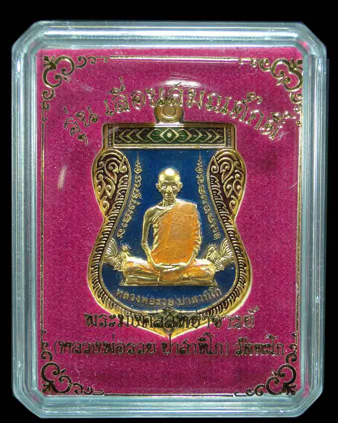 เหรียญเสมารุ่นเลื่อนสมณศักดิ์ หลวงพ่อรวย วัดตะโก อยุธยา