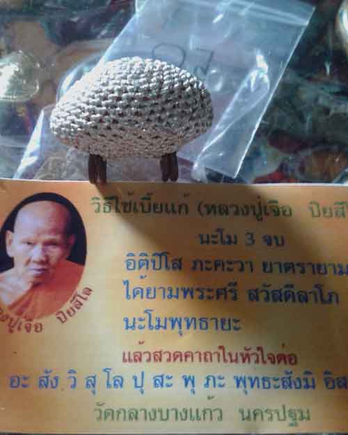 เบี้ยแก้หลวงปู่เจือ
