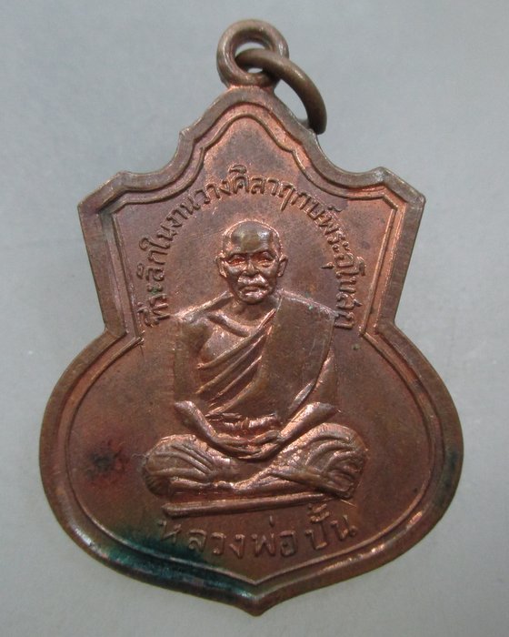 20 บาท เหรียญหลวงพ่อปั้น-หลวงพ่อเนียม  วัดสะพานหิน จ.อุทัยธานี ปี๑๘