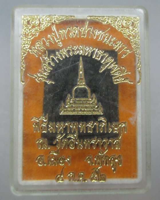 หลวงปู่ทวดปางชนะมาร วัดอินทราวาส จ พัทลุง