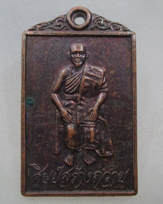 20 บาท เหรียญศิษย์สร้างถวาย ไม่ทราบที่ครับ